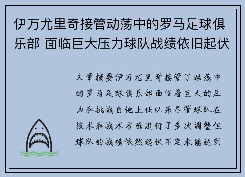 伊万尤里奇接管动荡中的罗马足球俱乐部 面临巨大压力球队战绩依旧起伏不定