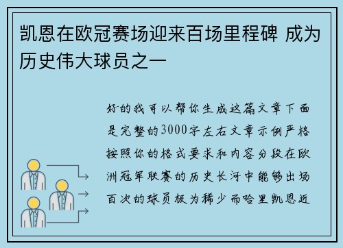 凯恩在欧冠赛场迎来百场里程碑 成为历史伟大球员之一