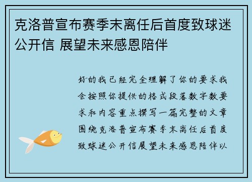 克洛普宣布赛季末离任后首度致球迷公开信 展望未来感恩陪伴