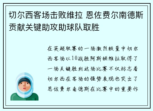 切尔西客场击败维拉 恩佐费尔南德斯贡献关键助攻助球队取胜