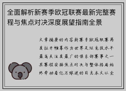 全面解析新赛季欧冠联赛最新完整赛程与焦点对决深度展望指南全景