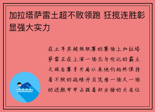 加拉塔萨雷土超不败领跑 狂揽连胜彰显强大实力