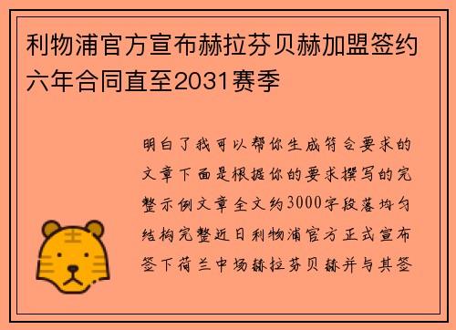 利物浦官方宣布赫拉芬贝赫加盟签约六年合同直至2031赛季