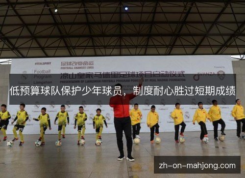 低预算球队保护少年球员，制度耐心胜过短期成绩