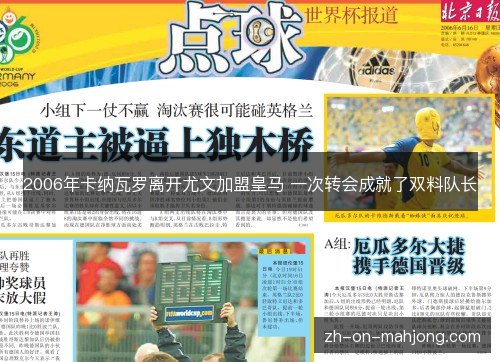 2006年卡纳瓦罗离开尤文加盟皇马 一次转会成就了双料队长 2006年卡纳瓦罗离开尤文加盟皇马 一次转会成就了双料队长