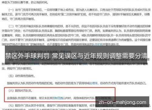 禁区外手球判罚 常见误区与近年规则调整需要分清 禁区外手球判罚 常见误区与近年规则调整需要分清